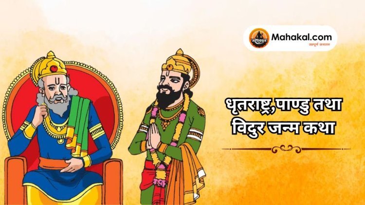 धृतराष्ट्र,पाण्डु तथा विदुर जन्म कथा
