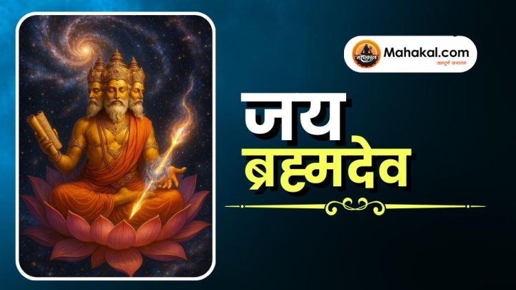 ।। जय ब्रह्मदेव ।।