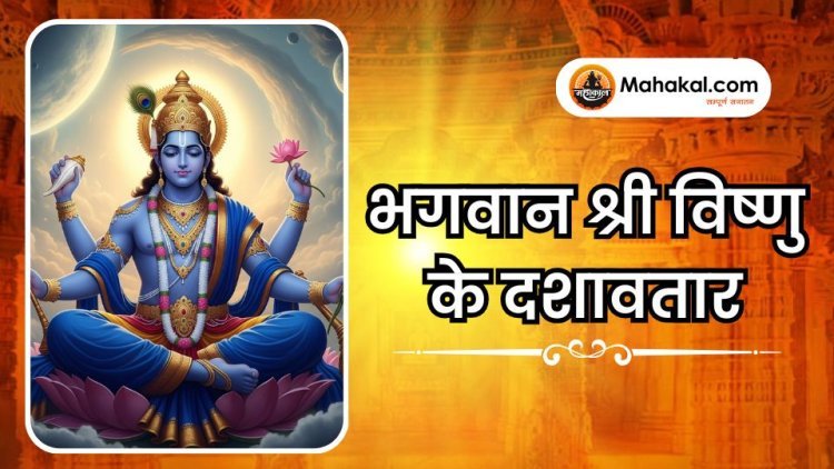 भगवान श्री विष्णु के दशावतार