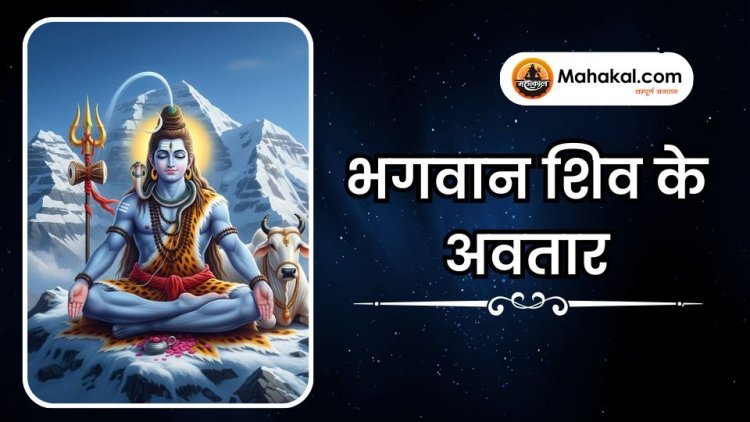 भगवान शिव के अवतार