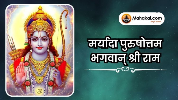 मर्यादा पुरुषोत्तम भगवान् श्री राम