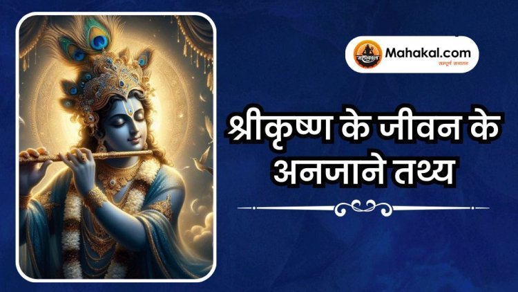 श्रीकृष्ण के जीवन के अनजाने तथ्य