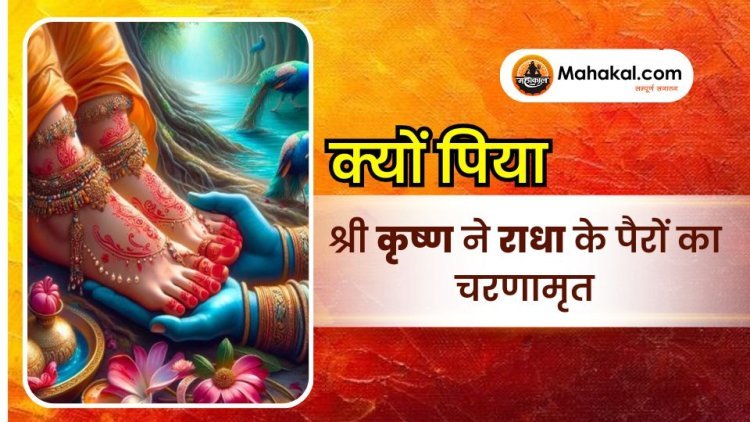 क्यों पिया श्री कृष्ण ने राधा के पैरों का चरणामृत
