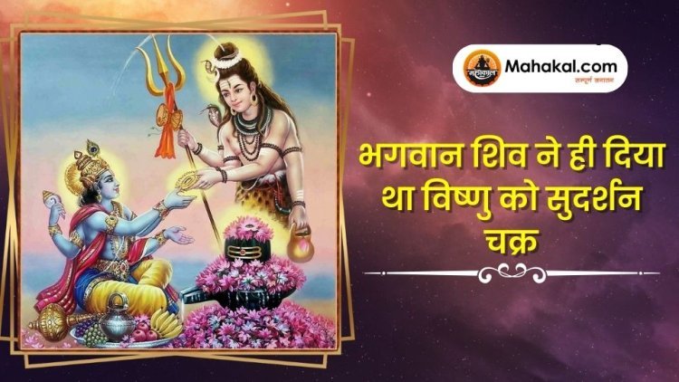 भगवान शिव ने ही दिया था विष्णु को सुदर्शन चक्र