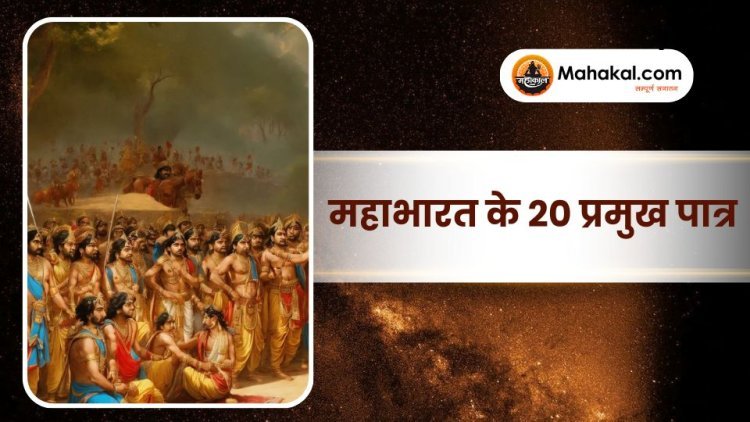 महाभारत के 20 प्रमुख पात्र