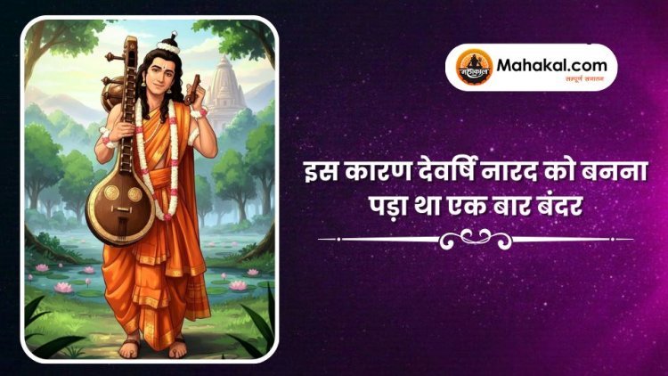 इस कारण देवर्षि नारद को बनना पड़ा था एक बार बंदर !