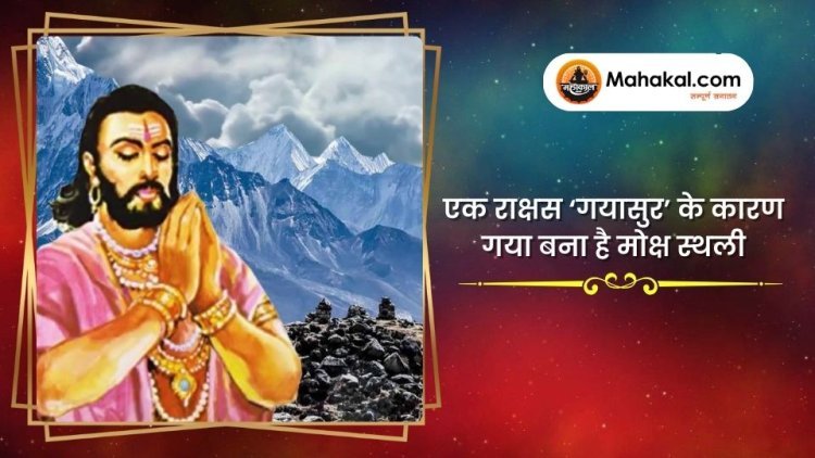 एक राक्षस ‘गयासुर’ के कारण गया बना है मोक्ष स्‍थली