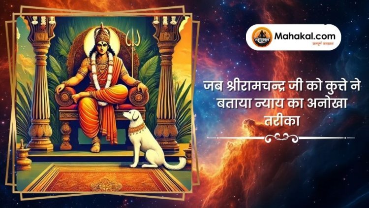 जब श्रीरामचन्द्र जी को कुत्ते ने बताया न्याय का अनोखा तरीका
