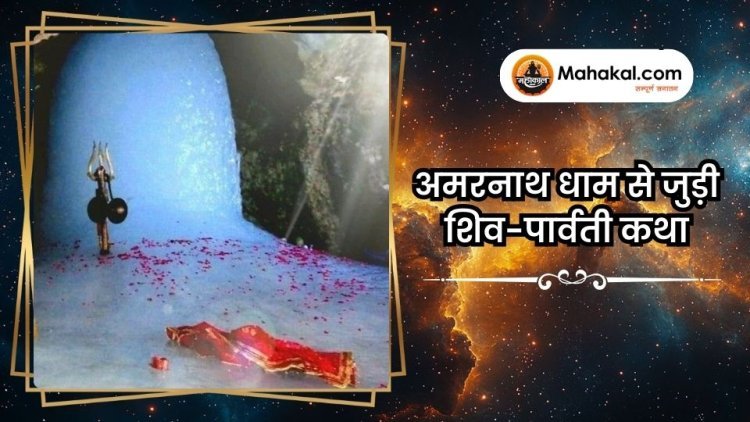 अमरनाथ धाम से जुडी शिव-पार्वती कथा