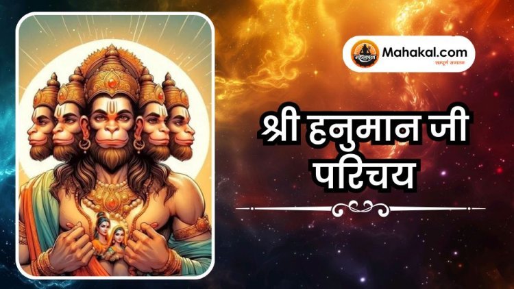 श्री हनुमान जी परिचय