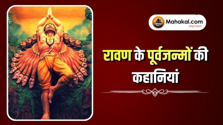 रावण के पूर्वजन्मों की कहानियां