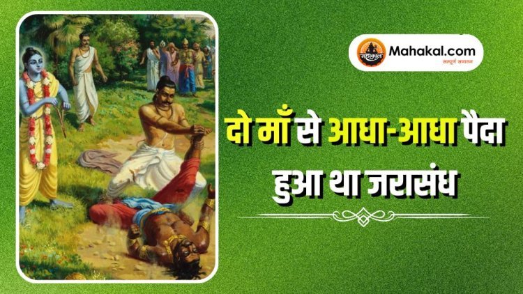 दो माँ से आधा-आधा पैदा हुआ था जरासंध