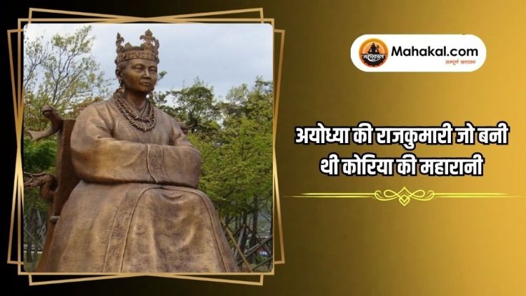 अयोध्या की राजकुमारी जो बनी थी कोरिया की महारानी