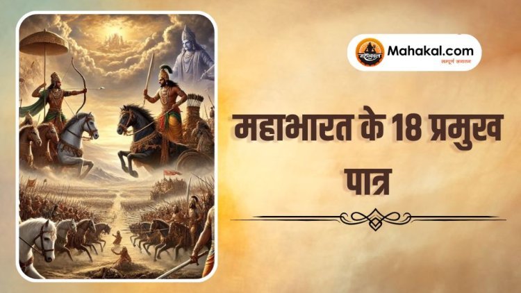 महाभारत के 18 प्रमुख पात्र