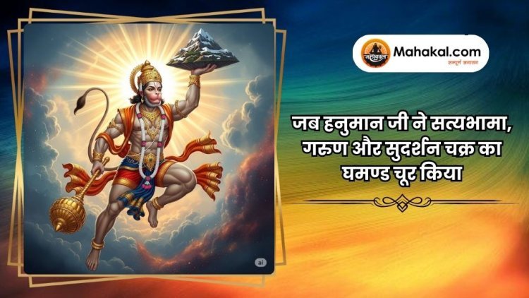 जब हनुमान जी ने सत्यभामा, गरुण और सुदर्शन चक्र का घमण्ड चूर किया