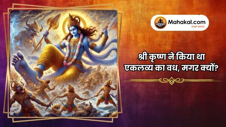 श्री कृष्ण ने किया था एकलव्य का वध, मगर क्यों?