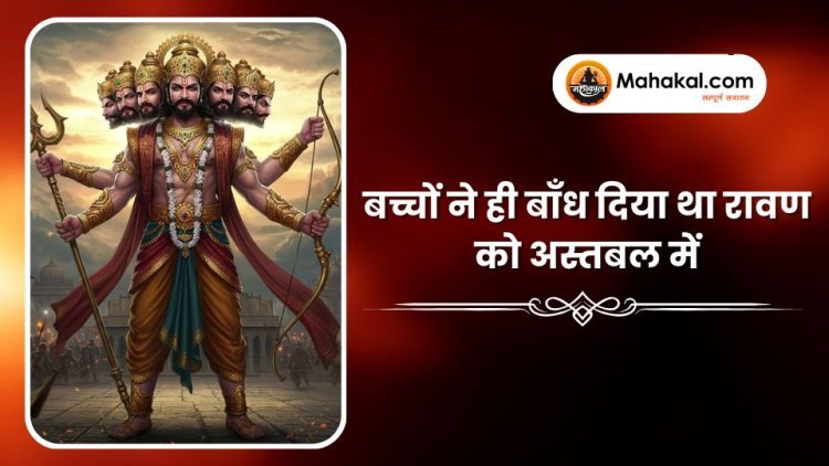 बच्चों ने ही बाँध दिया था रावण को अस्तबल में