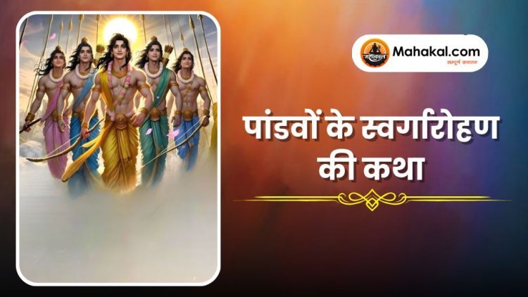 पांडवों के स्वर्गारोहण की कथा