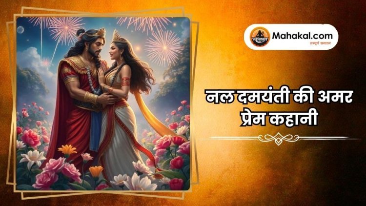 नल दमयंती की अमर प्रेम कहानी
