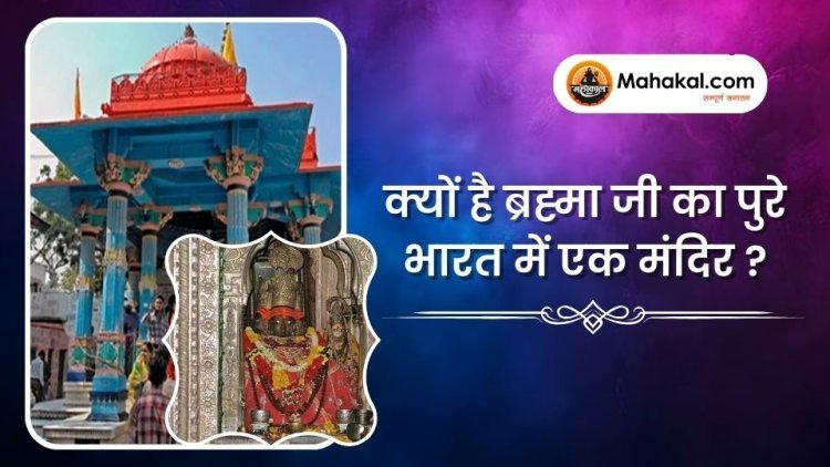 क्यों है ब्रह्मा जी का पुरे भारत में एक मंदिर ?
