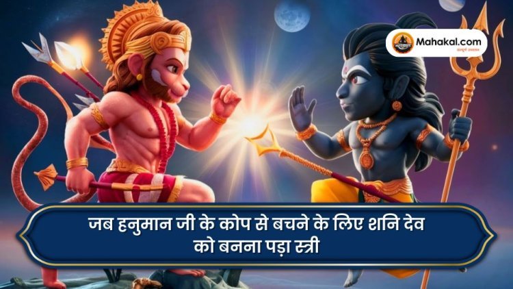 जब हनुमान जी के कोप से बचने के लिए शनि देव को बनना पड़ा स्त्री