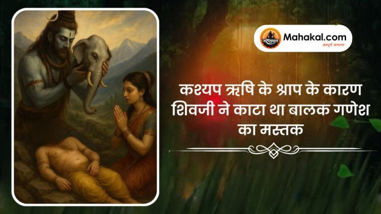 कश्यप ऋषि के श्राप के कारण शिवजी ने काटा था बालक गणेश का मस्तक