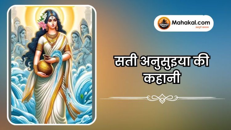 सती अनुसुइया की कहानी