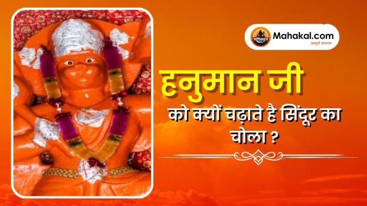 हनुमान जी को क्यों चढ़ाते है सिंदूर का चोला ?