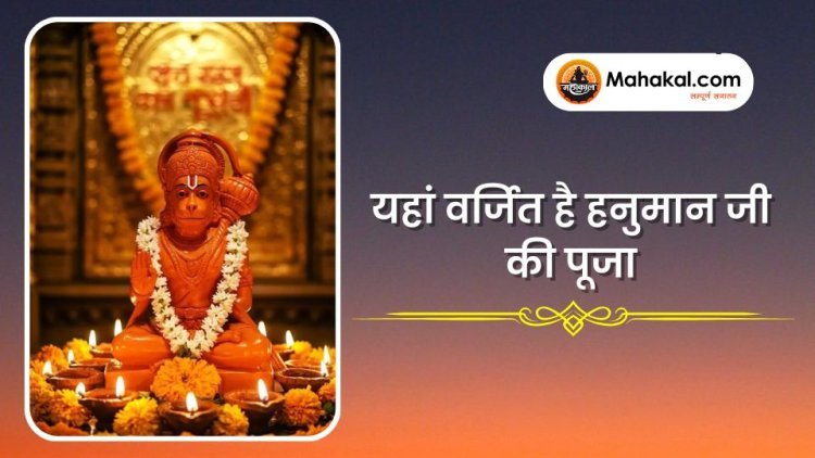 यहां वर्जित है हनुमान जी की पूजा