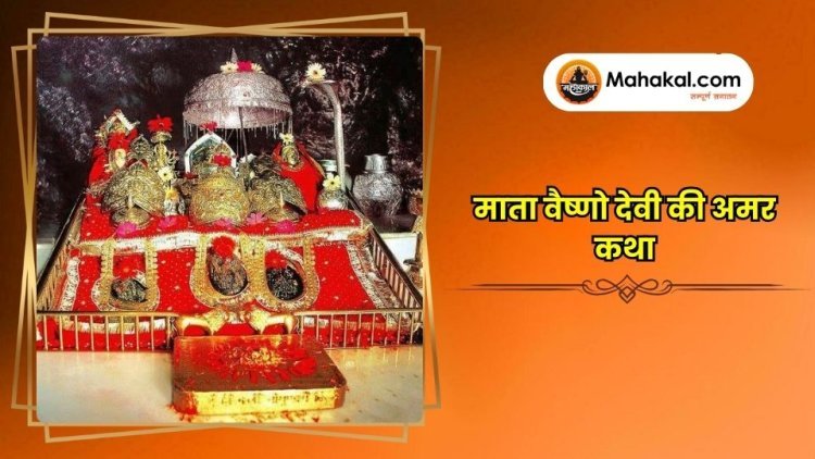 माता वैष्णो देवी की अमर कथा