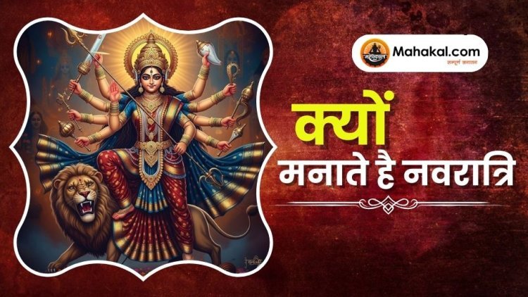क्यों मनाते है नवरात्रि