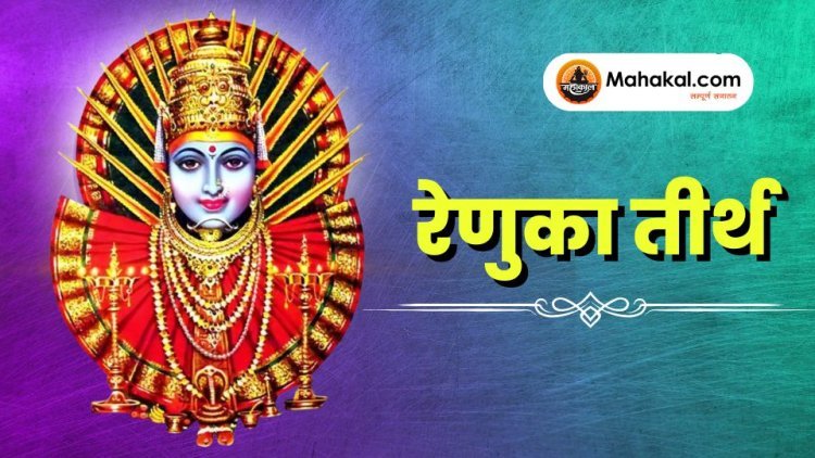 रेणुका तीर्थ