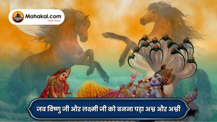 जब विष्णु जी और लक्ष्मी जी को बनना पड़ा अश्व और अश्वी