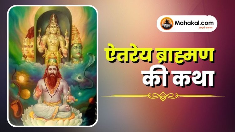 ऐतरेय ब्राह्मण की कथा