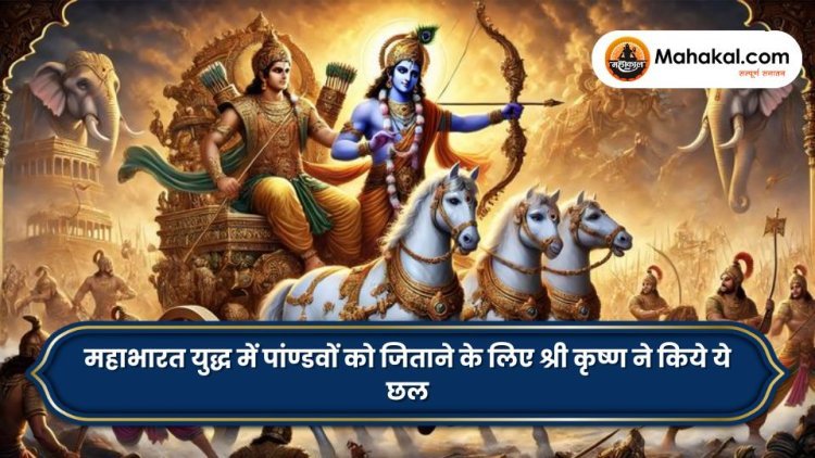 महाभारत युद्ध में पांण्डवों को जिताने के लिए श्री कृष्ण ने किये ये छल