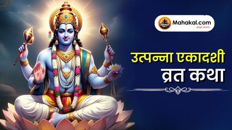 उत्पन्ना एकादशी व्रत कथा