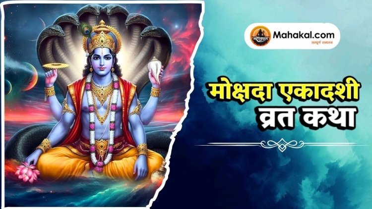 मोक्षदा एकादशी व्रत कथा