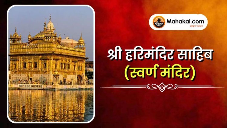 श्री हरिमंदिर साहिब (स्वर्ण मंदिर)