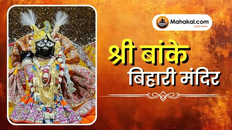 श्री बांके बिहारी मंदिर