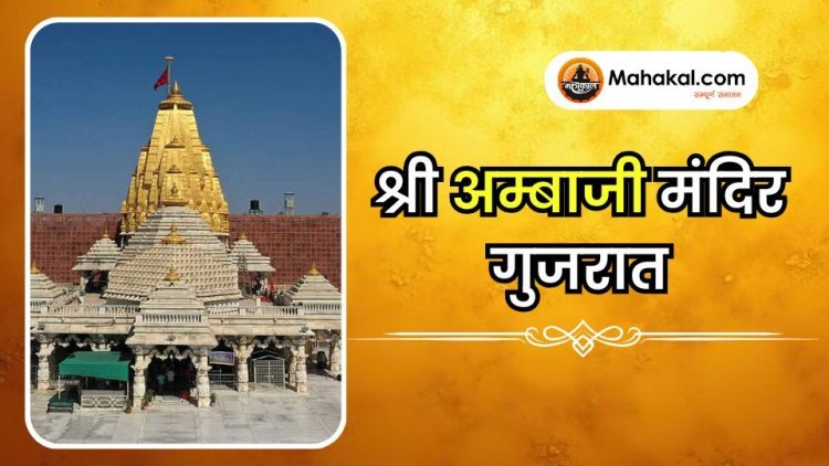 श्री अम्बाजी मंदिर गुजरात