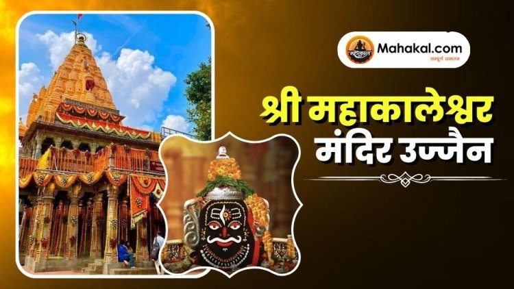 श्री महाकालेश्वर मंदिर उज्जैन
