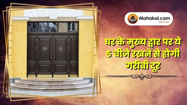 जानें, घर के मुख्य द्वार का वास्तु कैसा होना चाहिए