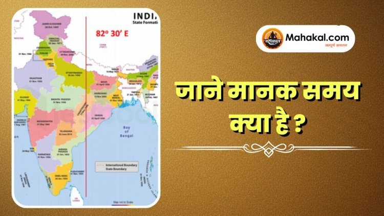 जाने मानक समय क्या है ?