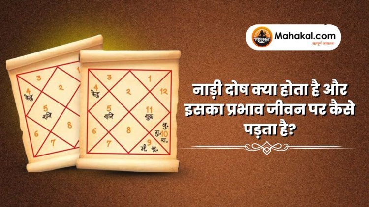 नाड़ी दोष क्या होता है और इसका प्रभाव जीवन पर कैसे पड़ता है