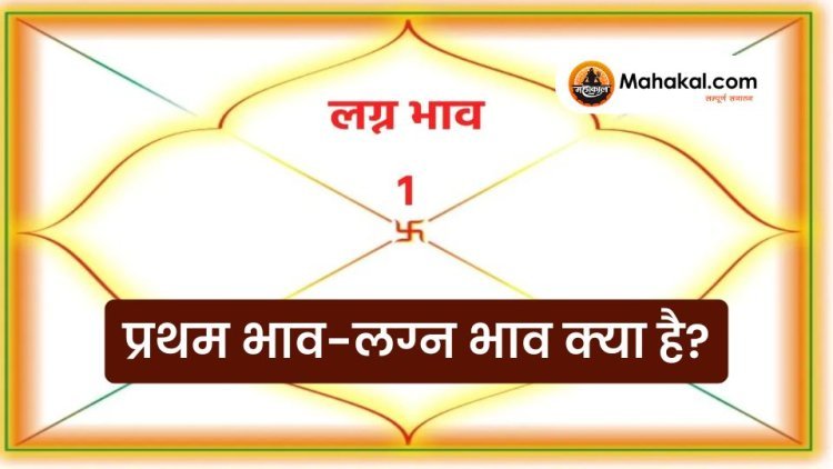 प्रथम भाव-लग्न भाव क्या है