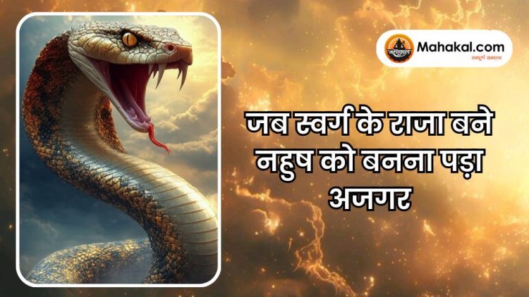 जब स्वर्ग के राजा बने नहुष को बनना पड़ा अजगर