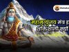 महामृत्युंजय मंत्र क्यों महत्वपूर्ण है ?