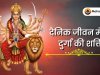 दैनिक जीवन में माँ दुर्गा की शक्ति