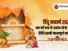 हिंदू नववर्ष 2026: नव वर्ष कब से आरंभ होगा और यह तिथि इतनी महत्वपूर्ण क्यों है?