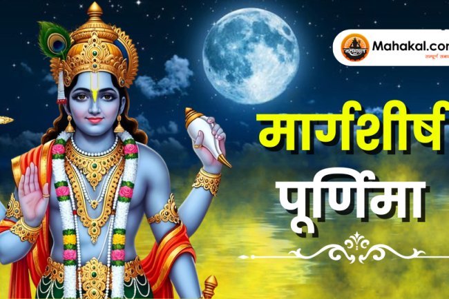 मार्गशीर्ष पूर्णिमा 2025: महत्व, पूजा-विधि, गंगा स्नान और करने योग्य प्रमुख उपाय